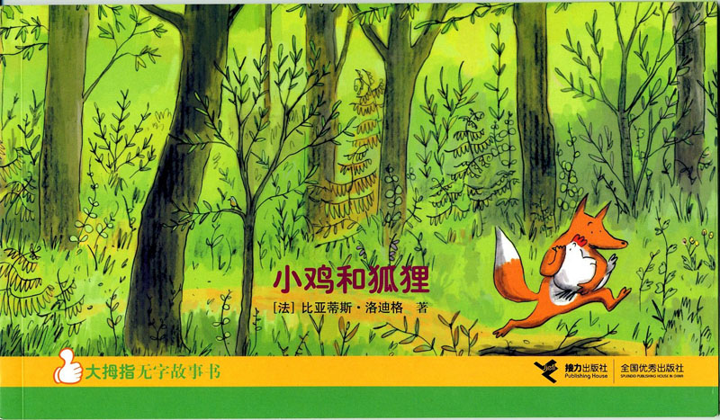 小鸡和狐狸 (01),绘本,绘本故事,绘本阅读,故事书,童书,图画书,课外阅读